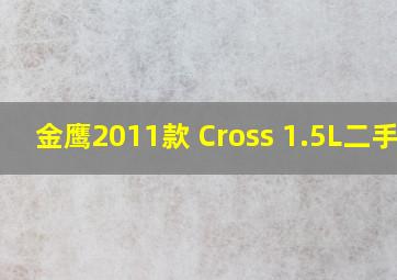 金鹰2011款 Cross 1.5L二手价